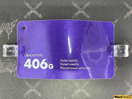 Violet metallic 406G<br>Фиолетовый глянцевый металлик